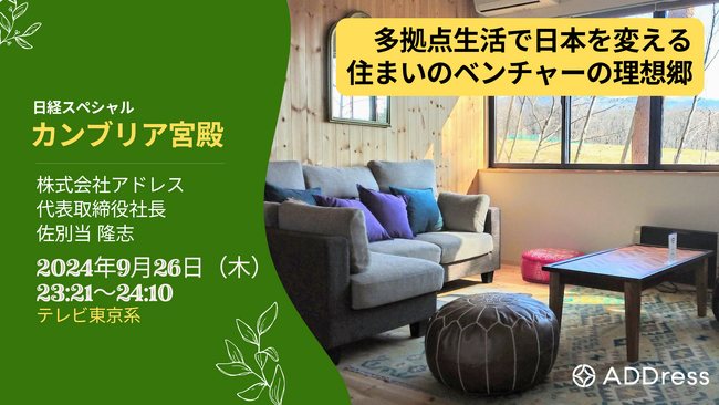 【ADDress】テレビ東京「日経スペシャル カンブリア宮殿」9月26日（木）に放送予定