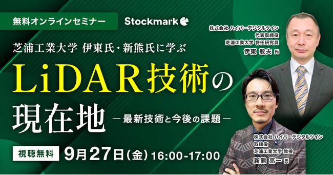 【9月27日(金) 無料セミナー】『芝浦工業大学 伊東氏・新熊氏に学ぶ　LiDAR技術の現在地 ～最新技術と今後の課題～』を開催（ストックマーク主催）