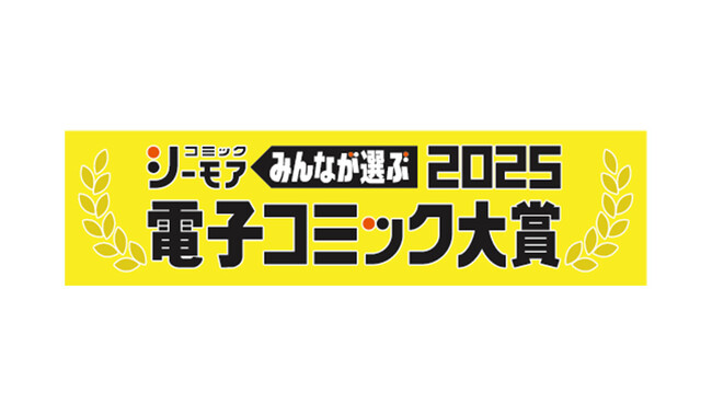 大人気小児医療漫画『ハネチンとブッキーのお子さま診療録』が男性部門にエントリー　コミックシーモア主催「みんなが選ぶ!!電子コミック大賞2025」投票が開始　分冊版1～3巻が無料で読めるキャンペーンも
