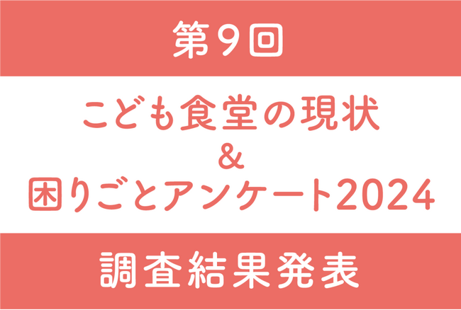 「物価高の影響感じる」９割、もらうと嬉しいのは「米」が８割。　第9回「こども食堂の現状＆困りごとアンケート2024」調査結果発表