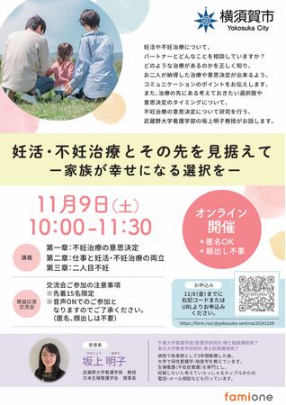 横須賀市の『妊活LINEサポート事業』の一環として、11月9日に妊活・不妊治療のオンラインセミナーを開催いたします