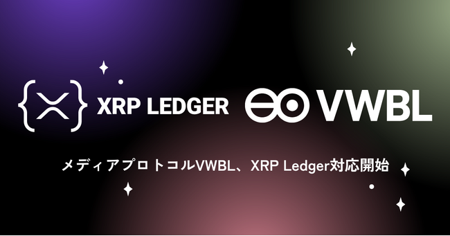 NFTデジタルメディアプロトコルVWBL、XRP Ledgerに対応開始