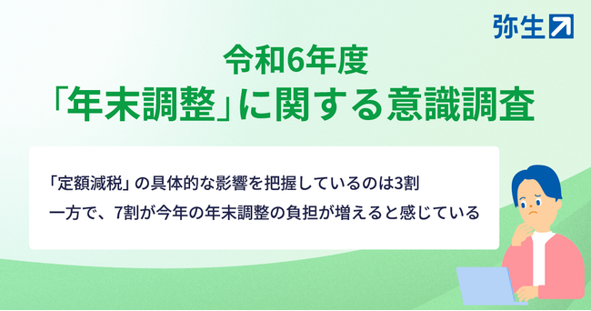 弥生、令和6年度「年末調整」に関する意識調査を実施