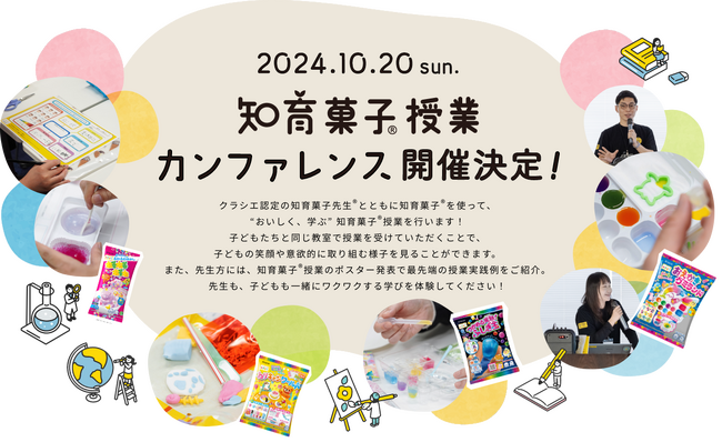 ５つのコースから授業を選んで“おいしく、学ぶ”！先生も子どももワクワクする学び体験「知育菓子(R)授業カンファレンス」を10月20日に開催！
