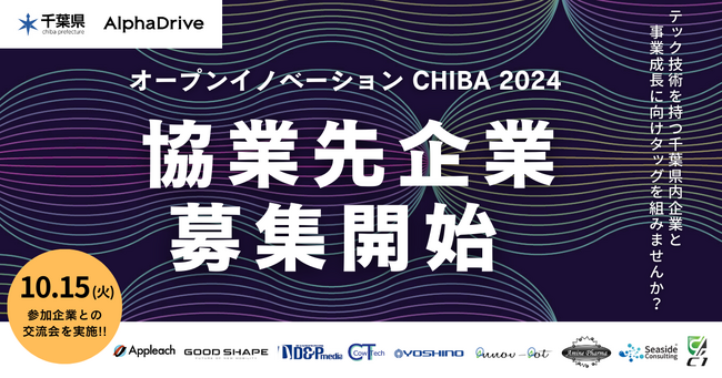 【千葉県 ×AlphaDrive 】千葉県のスタートアップ・中小企業が募集テーマを発表、協業先の探索開始！ 『オープンイノベーションCHIBA 2024』