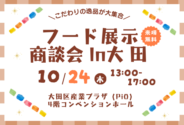10月24日（木）「第8回フード展示商談会in大田」を開催します。