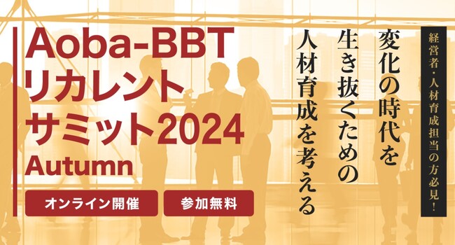 【Aoba-BBTリカレントサミット 2024 Autumn】企業変革を支える人材基盤の強化を考える