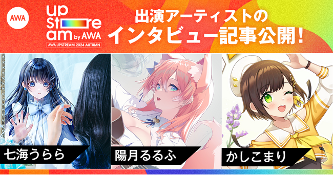 Vアーティストによるリアルライブ『AWA UPSTREAM 2024 AUTUMN』出演アーティスト3組のインタビュー記事を公開