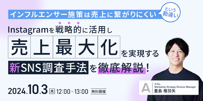 自社独自で開発した新しいSNS調査手法とは？｜SNSマーケティングを支援する株式会社Ａ（エース）が10月3日（木）に無料オンラインセミナーを開催します！