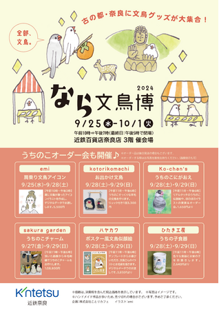 奈良に文鳥グッズが大集合！「なら文鳥博」開催♪