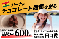 ガーナでのチョコレート産業立ち上げを目指しチョコレート工場長・田口愛とMAAHA CHOCOLATEが9月30日(月)までクラウドファンディングを実施