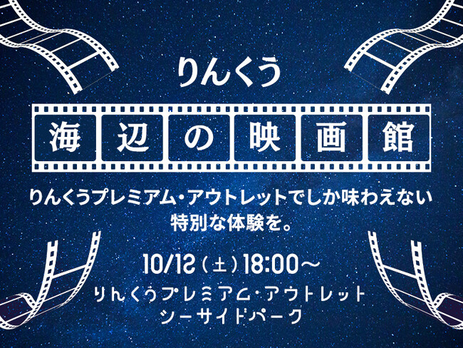 海と空に囲まれた野外シネマイベント「りんくう海辺の映画館」初開催　りんくうアウトレットで／2024年10月12日（土）