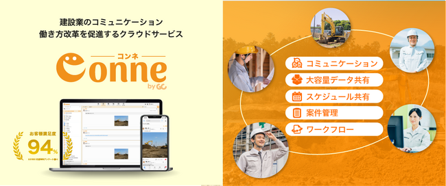 建設業向けコミュニケーションツール「現場クラウドConne」のiOSモバイルアプリがリニューアル！さらに現場で使いやすいアプリへ！