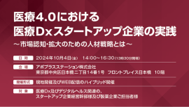 医療Dxスタートアップ企業の実践 医療Dxスタートアップ企業の実践