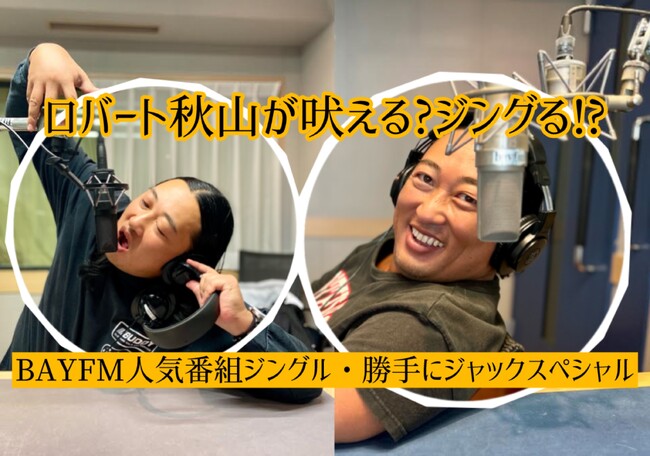 ロバート秋山が吠える?ジングる!? BAYFM人気番組ジングル・勝手にジャックスペシャル