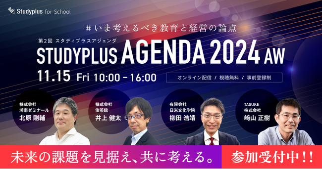 「Studyplus Agenda 2024 AW～いま考えるべき教育と経営の論点～」を11月15日に開催～人口減少時代の教育機関の経営をテーマに、経営者・責任者クラスがディスカッション～