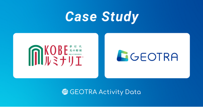 新しいルミナリエへつなげるために、「GEOTRA Activity Data」を活用