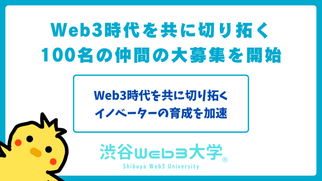 Web3市場の黎明期に挑戦する先駆者のみなさまへ。渋谷Web3大学は、Web3時代を共に切り拓く100名のCreateコースメンバーの募集を開始しました。