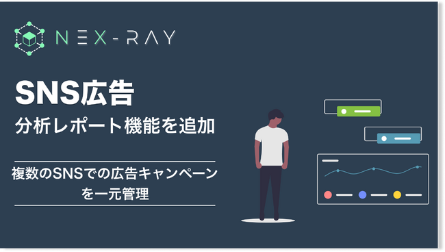 マーケティングSaaS「NeX-Ray」、SNS広告を一元管理する分析レポート機能をリリース