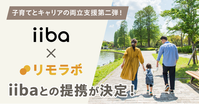 リモラボ、子連れに”いい場所”見つかる知らせるマップアプリ「iiba」と業務提携し、リモートワーカーの子育てについての課題解決を強化