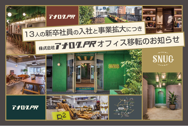 アナログPR、オフィス移転のお知らせ