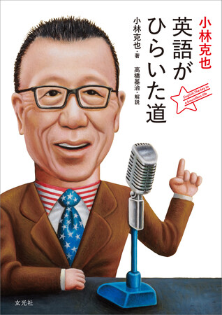 芸能界の英語達人・小林克也が贈る、英語学習の決定版！成功物語とユニークなメソッドを通じて、英語力を劇的に向上させる一冊が登場。あなたの英語学習を変える！「小林克也 英語がひらいた道」