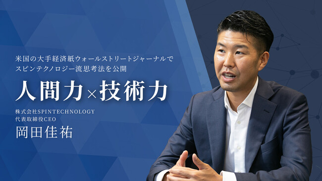 岡田佳祐、ウォールストリートジャーナルにて創業3年で250名採用したスピンテクノロジー流思考法を公開