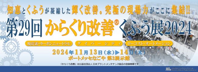 第29回 からくり改善くふう展　～現場改善は新たなフェーズへ～