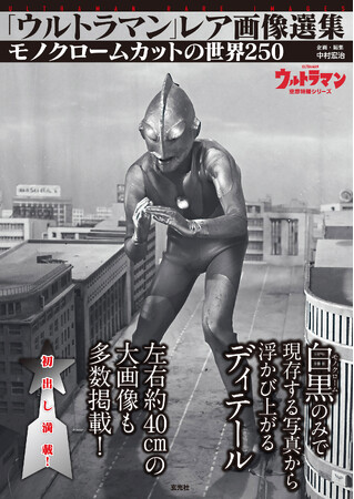 『ウルトラマン』の秘蔵写真をはじめ、レアなカットなど、モノクローム写真ばかりを250点以上集めたファン必見本！