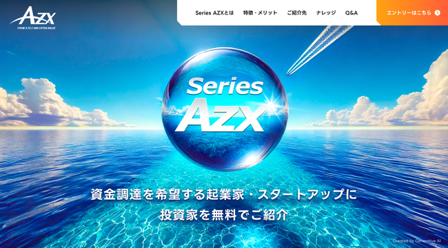 資金調達を希望する起業家に、投資家（VC）を無料でご紹介するAZXの新たな取り組み『Series AZX』9/24よりスタート