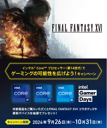 インテル(R) Core(TM) プロセッサーの購入で、FINAL FANTASY XVIコラボグッズ&豪華景品が抽選で当たるキャンペーンが9月26日(木) にスタート！
