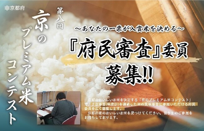 【京都府】あなたが決める「京のプレミアム米」～第8回「京のプレミアム米コンテスト」府民審査の委員を募集～