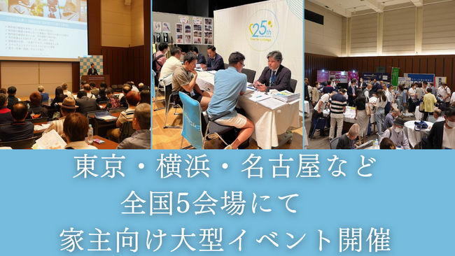 家主向け勉強会を全国53店舗で実施、年内に東京・横浜・名古屋など5つの都市で家主向け大型イベントを開催