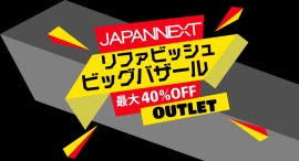 JAPANNEXTが最大40%割引のリファビッシュビッグバザールを9月24日(火)より1週間限定で開催 JAPANNEXTが最大40%割引のリファビッシュビッグバザールを9月24日(火)より1週間限定で開催