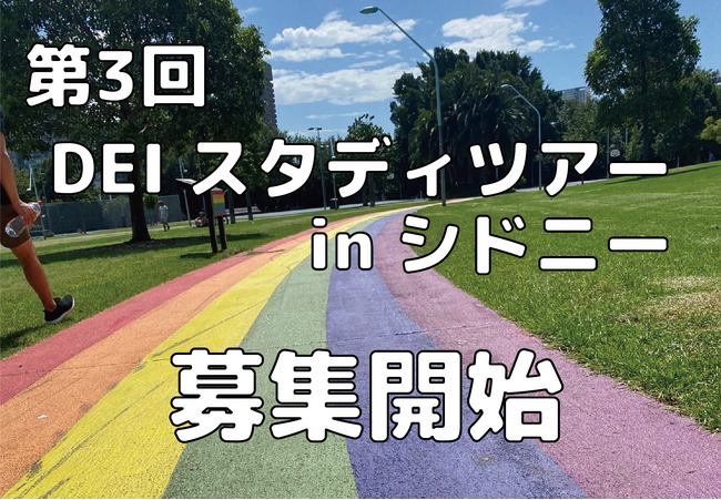 「第3回 DEIスタディツアーinシドニー」- 多様性とインクルージョンを学ぶ、シドニーからの新たな視点