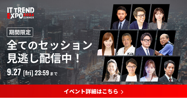 27,064名が参加登録！業界最大級のオンライン展示会「ITトレンドEXPO2024 Summer」、豪華ゲストが登壇した全49セッションの見逃し配信が決定！