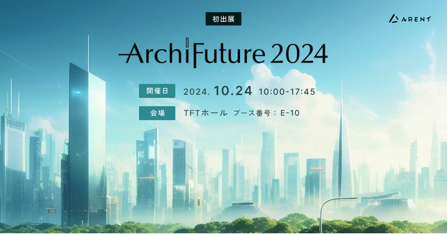【10月24日開催】Archi Future 2024にＡｒｅｎｔが初出展