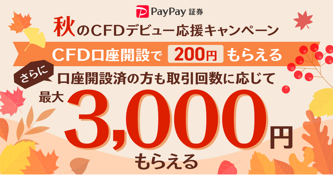 PayPay証券で「秋のCFDデビュー応援キャンペーン」を開催
