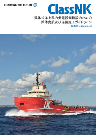 洋上風力発電設備の浮体曳航および係留施工に関するガイドラインが公開されました