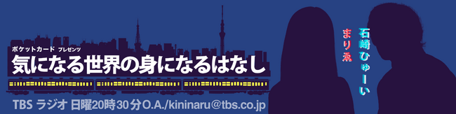 TBSラジオ『ポケットカード プレゼンツ 気になる世界の身になるはなし』第2回公開収録が決定！ 10月22日（火）17時 in 日本大学文理学部内「ラーニング・コモンズ」
