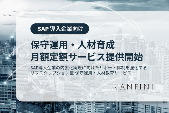 Anfini、SAPユーザ企業向けにサブスク型の保守運用・人材育成サービスを開始
