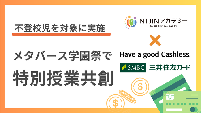 きっかけは不登校児が送った１通のメール……NIJINアカデミーと三井住友カード、メタバース学園祭での共創が決定
