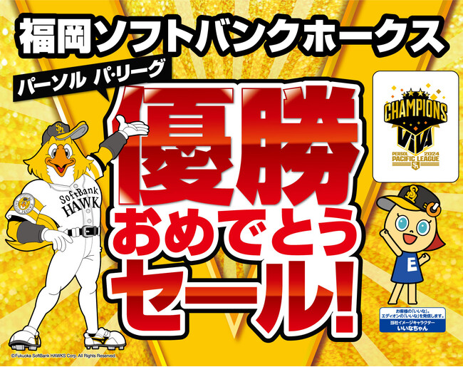 福岡ソフトバンクホークス　パーソル パ・リーグ優勝おめでとう！九州エリア内のエディオンで、本日より13日間限定の記念セールを開催