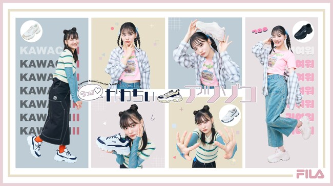 人気モデル、関谷瑠紀さんによる、FILA厚底スニーカー、「今っぽ(ハート)かわちぃアツゾコ」ファッションスタイリング提案第２弾！