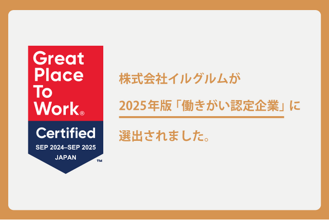 イルグルム、2025年版「働きがいのある会社」認定において「働きがい認定企業」に選出