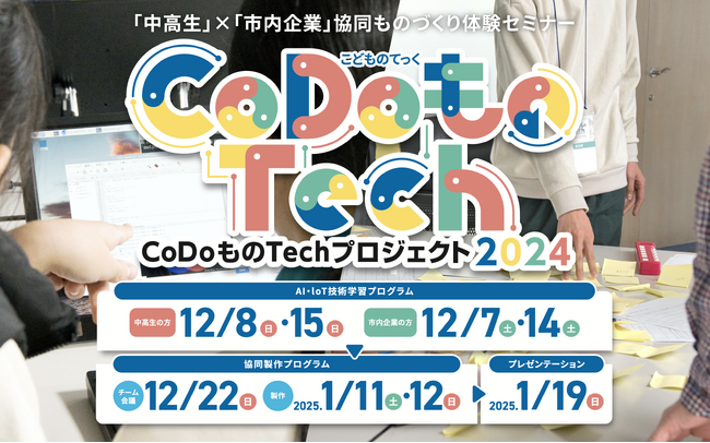 【中高生×市内企業で協同ものづくり！】刈谷市主催「CoDoものTechプロジェクト2024」参加者募集を開始しました！