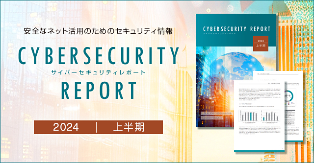 2024年上半期サイバーセキュリティレポートを公開　脆弱性を悪用したカスタムツールGooseEggや世界的シェアを持つWordPressを狙った攻撃事例を解説
