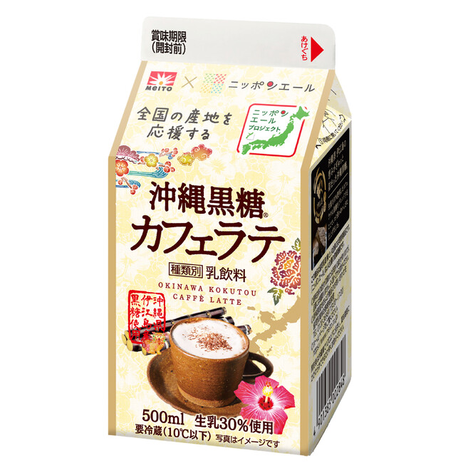 JA全農との共同開発商品 沖縄県産の黒糖を使用したコク深い味わいのカフェラテ『メイトー×ニッポンエール 沖縄黒糖カフェラテ』