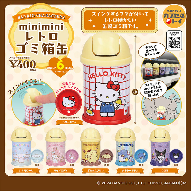 並べて飾っても楽しい！小物入れやスタンプとして使えるサンリオキャラクターズのカプセルトイ新商品が2種登場！全国のカプセルトイ自販機にて2024年9月下旬より順次発売