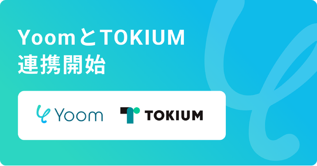 ハイパーオートメーションツール「Yoom」が支出管理プラットフォーム「TOKIUM」とAPI連携開始